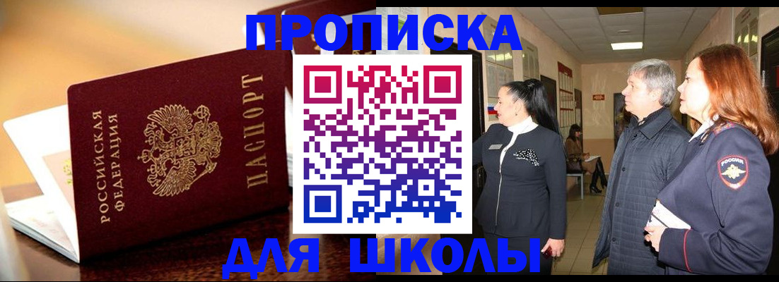 прописка для школы в Удачном